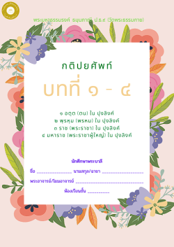 แนวการเรียน1-2(A 3) กติปยศัพท์ 13 บท (เล่ม 1)